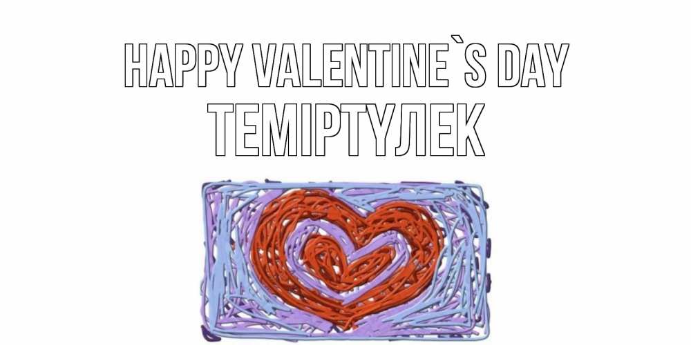 Greetings card с именем, ТЕМІРТҮЛЕК Happy Valentine`s Day красное сердечко для валентинки Greetings with text for free download 